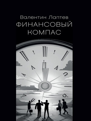 cover image of Финансовый компас